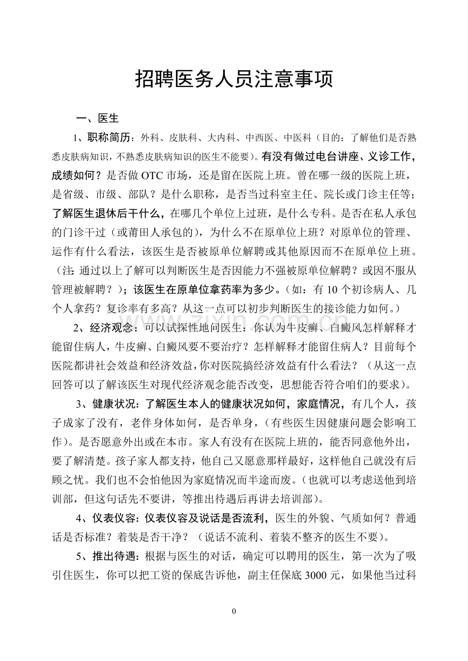 招聘医务人员注意事项.doc_第1页