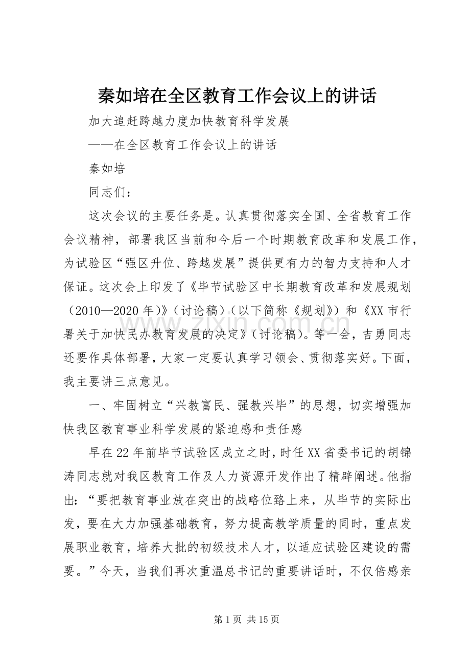 秦如培在全区教育工作会议上的讲话发言.docx_第1页