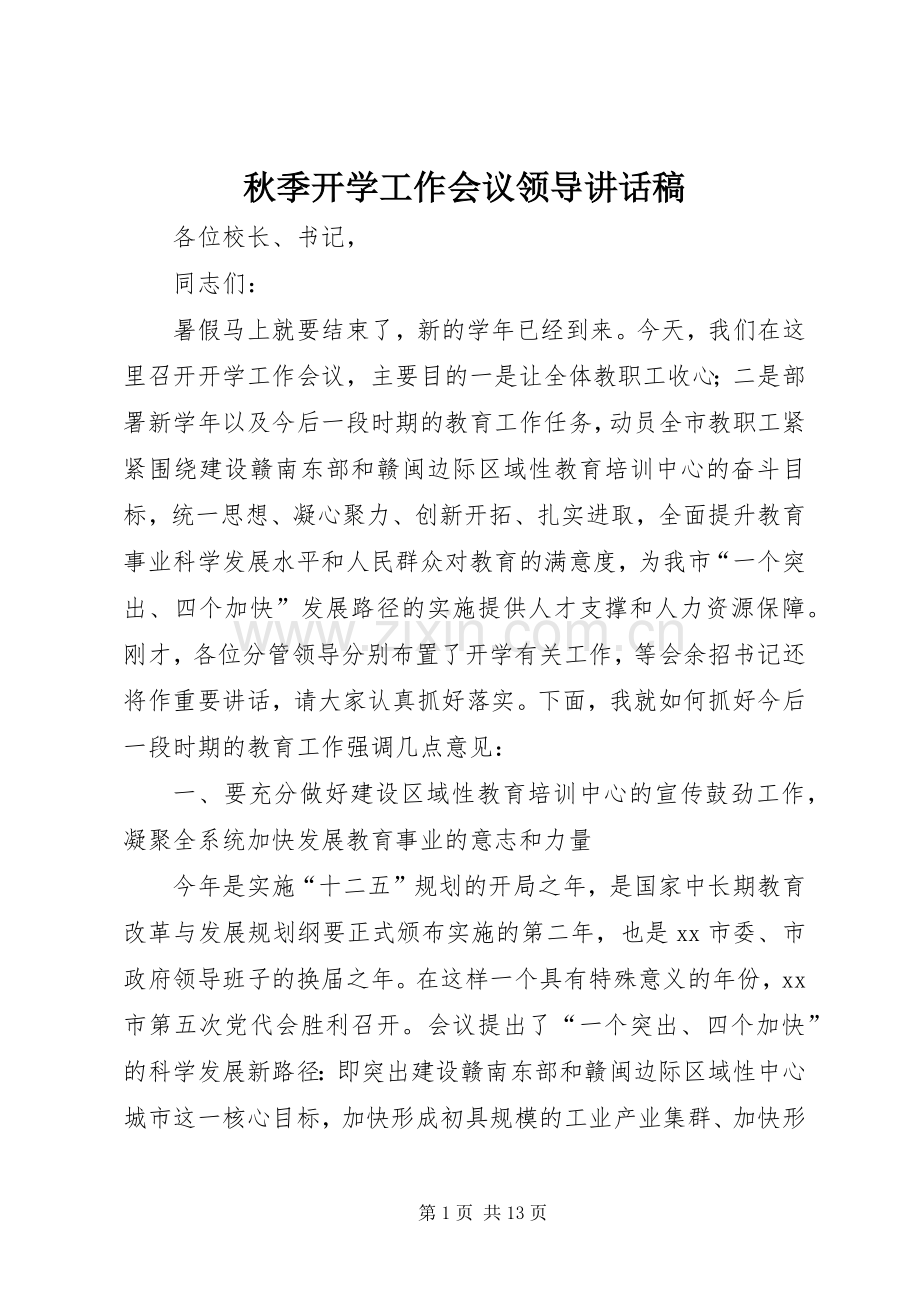 秋季开学工作会议领导的讲话发言稿.docx_第1页