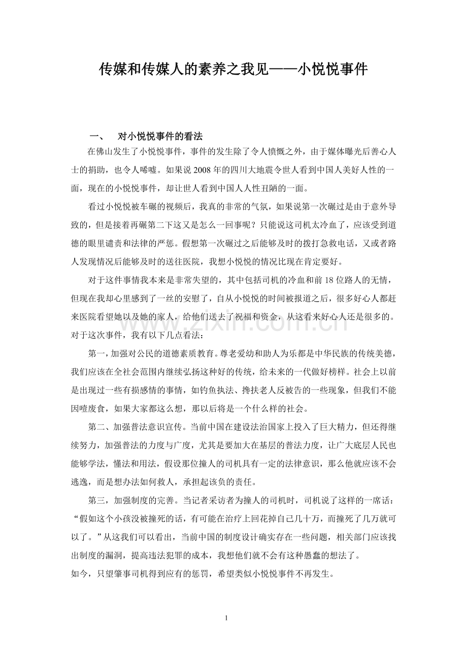 传媒及传媒人素养之我见——小悦悦事件.doc_第1页