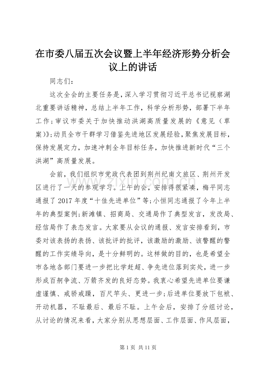 在市委八届五次会议暨上半年经济形势分析会议上的讲话发言.docx_第1页