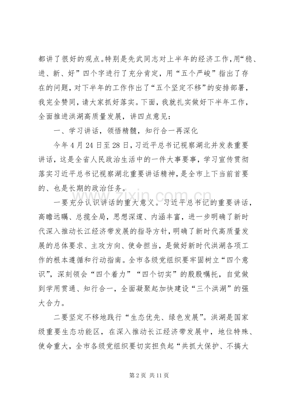 在市委八届五次会议暨上半年经济形势分析会议上的讲话发言.docx_第2页