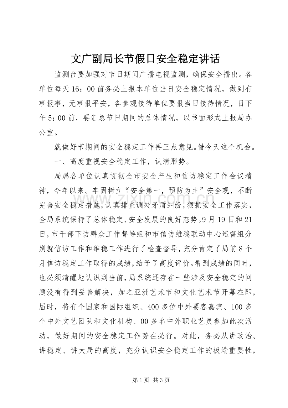 文广副局长节假日安全稳定讲话发言.docx_第1页
