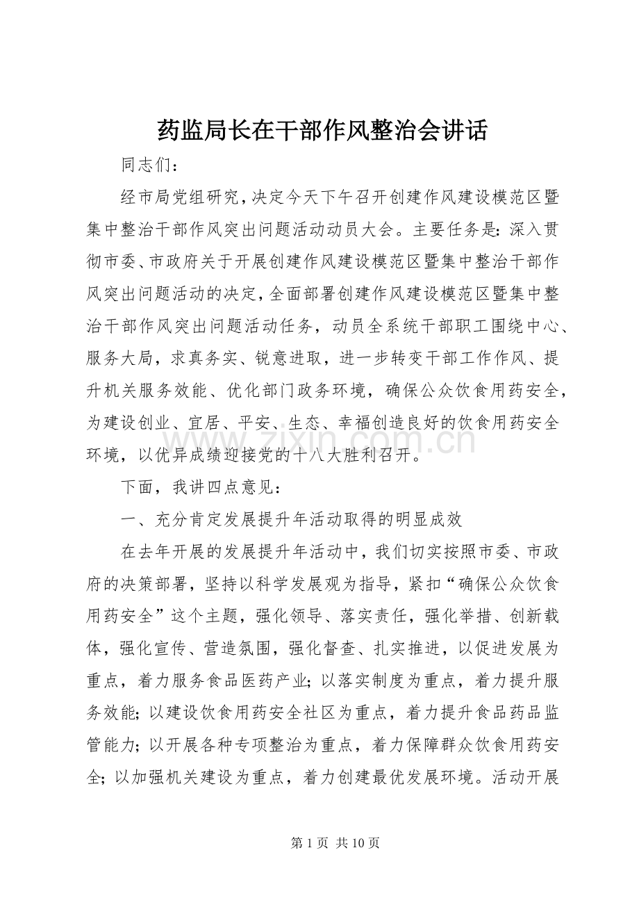 药监局长在干部作风整治会讲话发言.docx_第1页