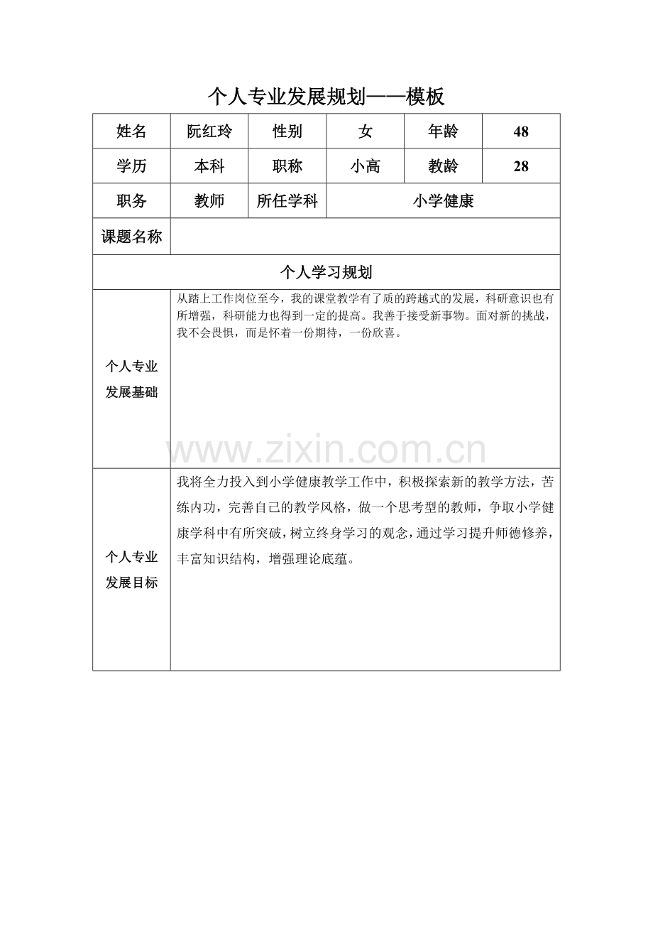 阮红玲个人规划.doc_第1页