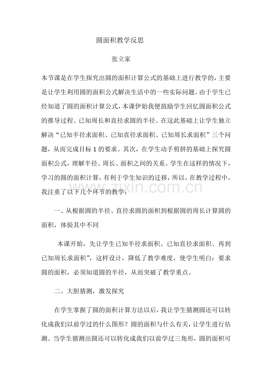 圆面积教学反思.docx_第1页