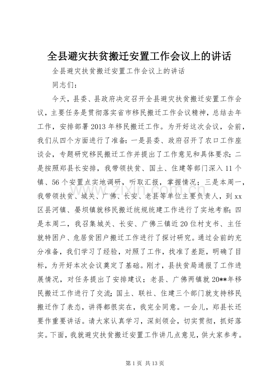 全县避灾扶贫搬迁安置工作会议上的讲话发言.docx_第1页