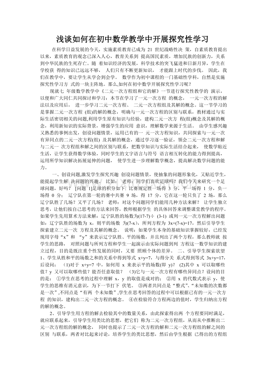 浅谈如何在初中数学教学中开展探究性学习.doc_第1页