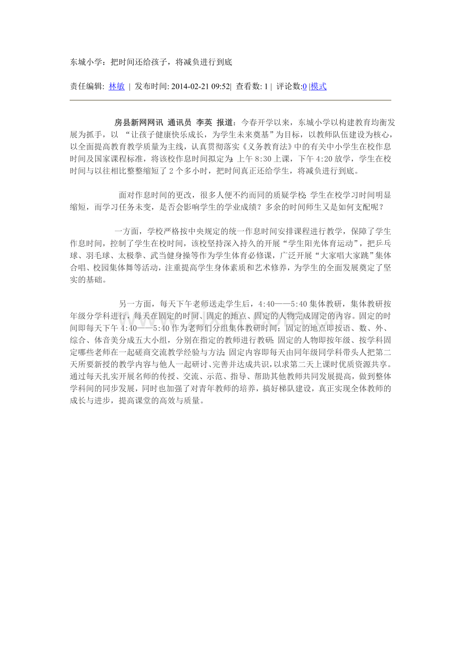 东城小学：把时间还给孩子将减负进行到底.doc_第1页