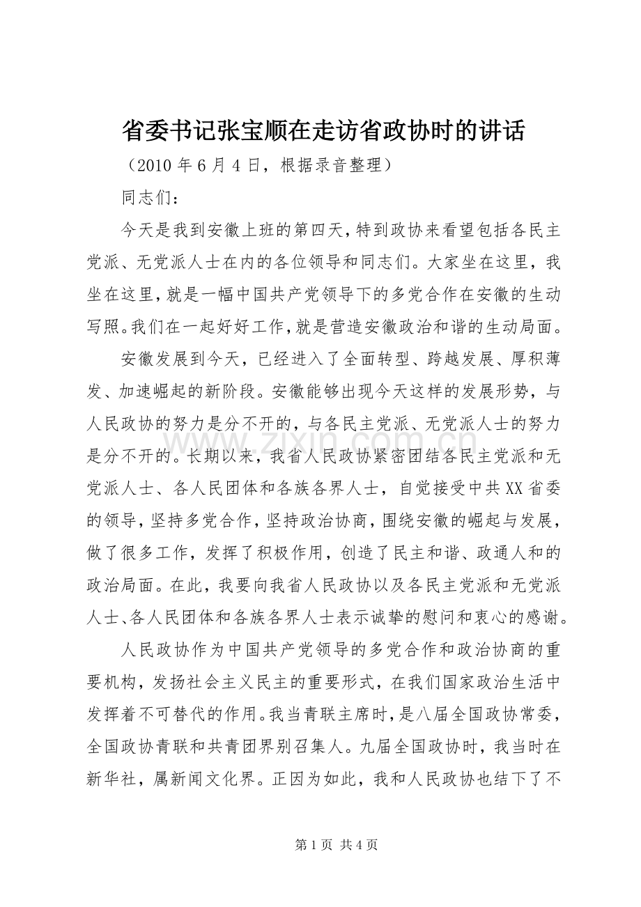 省委书记张宝顺在走访省政协时的讲话发言.docx_第1页