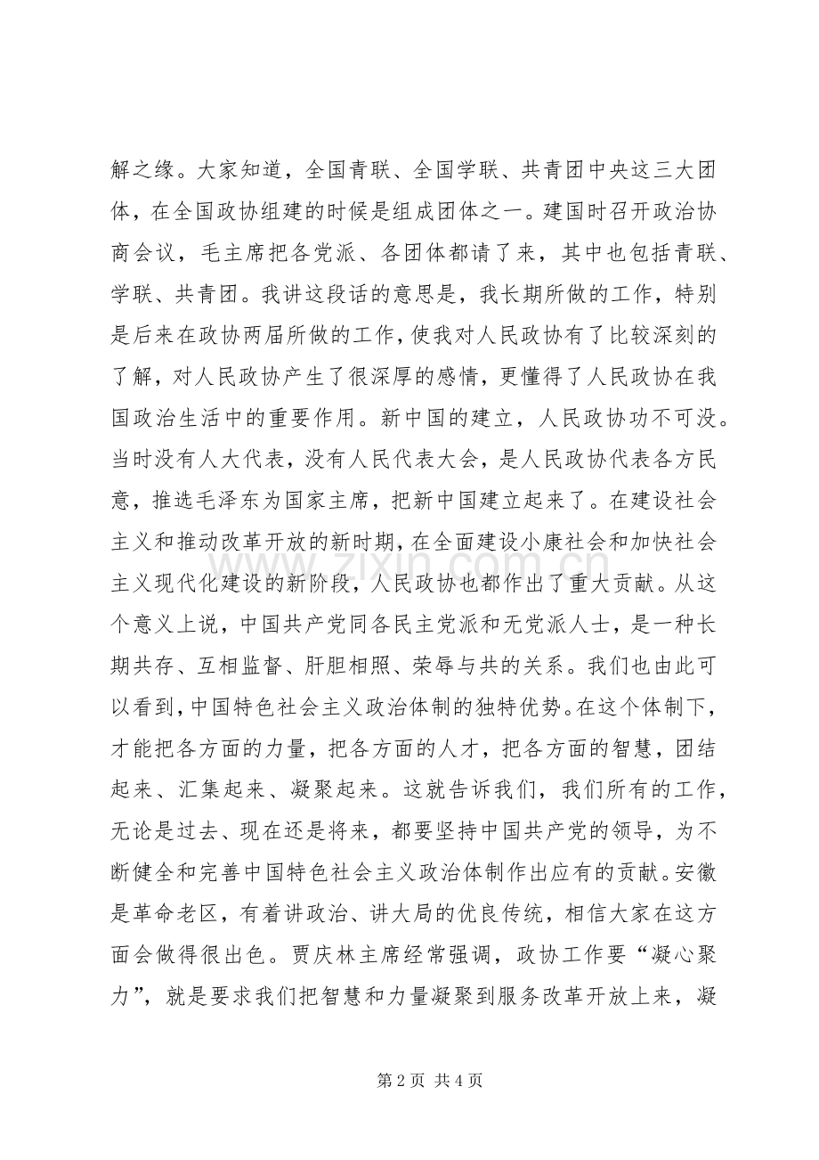 省委书记张宝顺在走访省政协时的讲话发言.docx_第2页