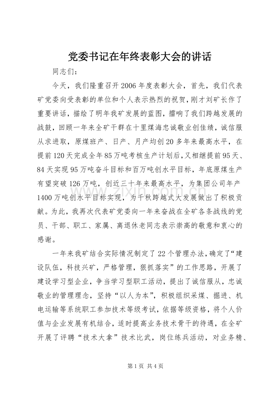 党委书记在年终表彰大会的讲话发言.docx_第1页