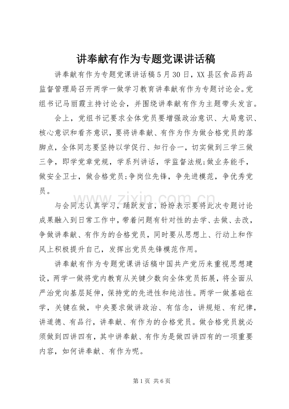 讲奉献有作为专题党课讲话发言稿.docx_第1页