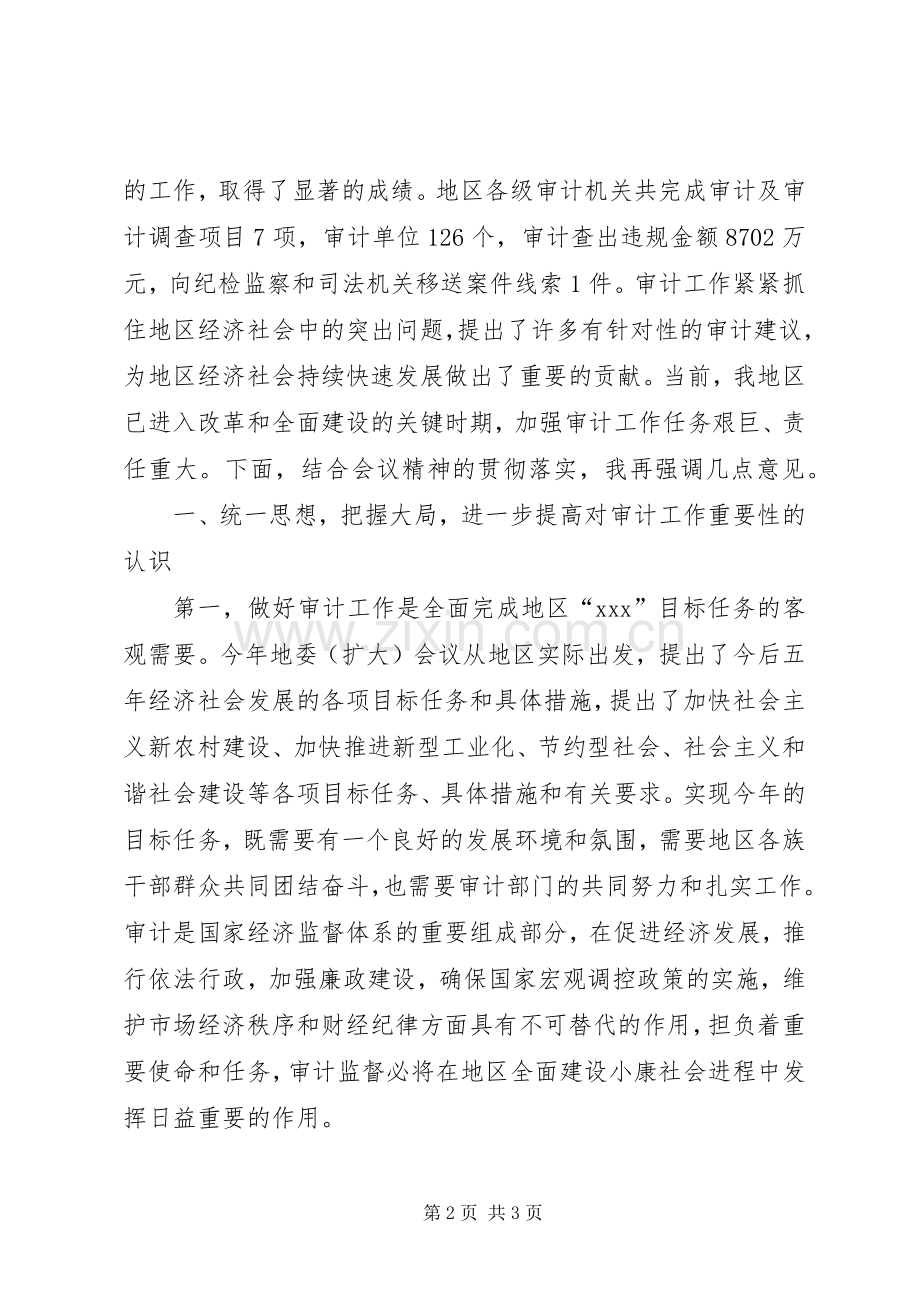 在地区审计工作会议结束时的讲话发言_1.docx_第2页