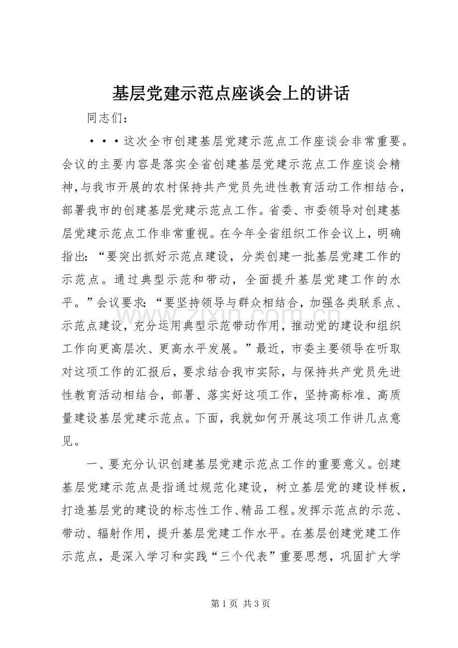 基层党建示范点座谈会上的讲话发言.docx_第1页
