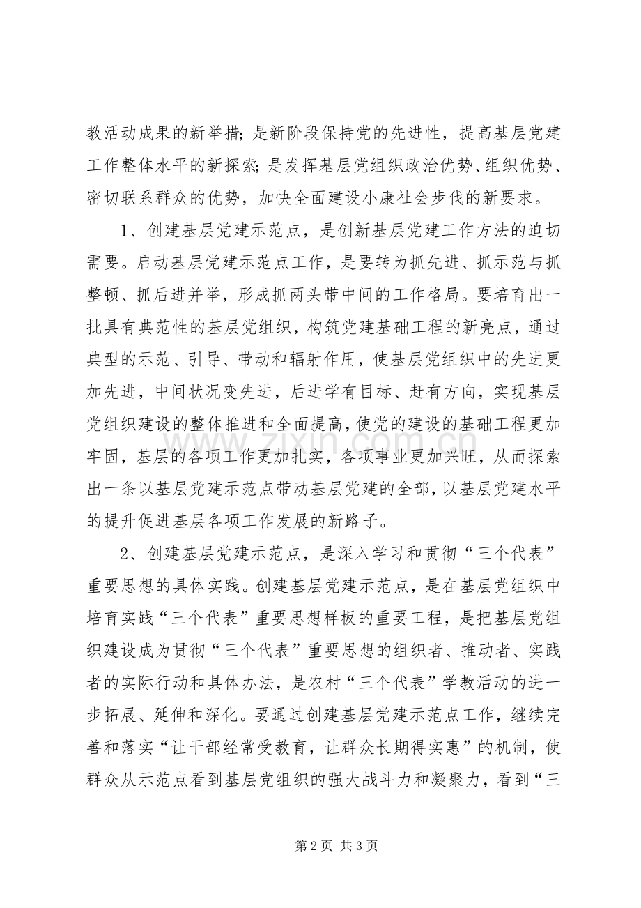 基层党建示范点座谈会上的讲话发言.docx_第2页