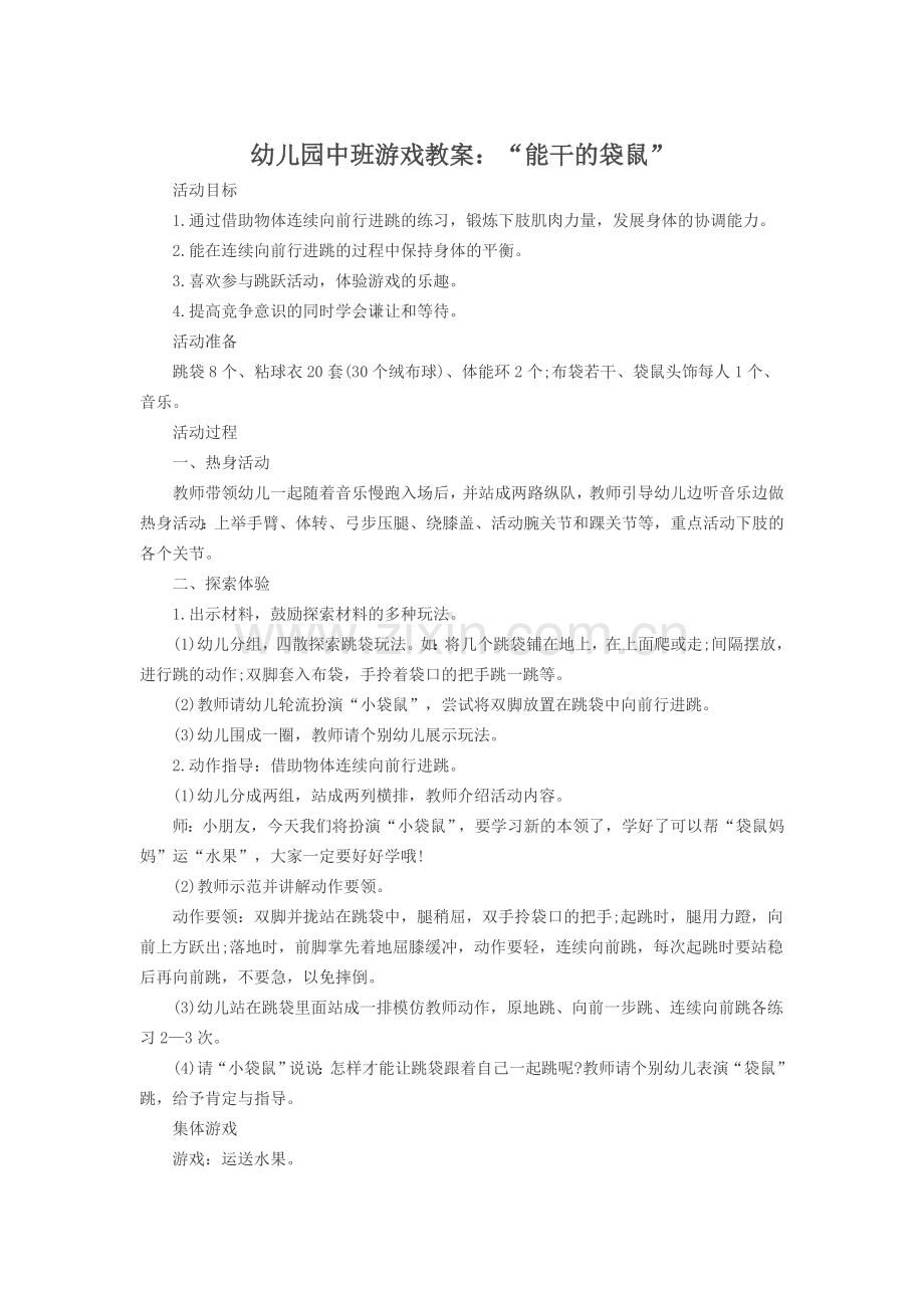 幼儿园中班游戏教案：“能干的袋鼠”.docx_第1页