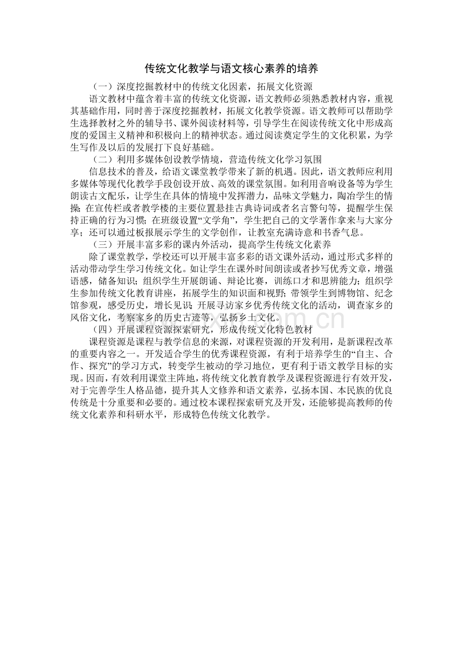 传统文化教学与语文核心素养的培.doc_第1页