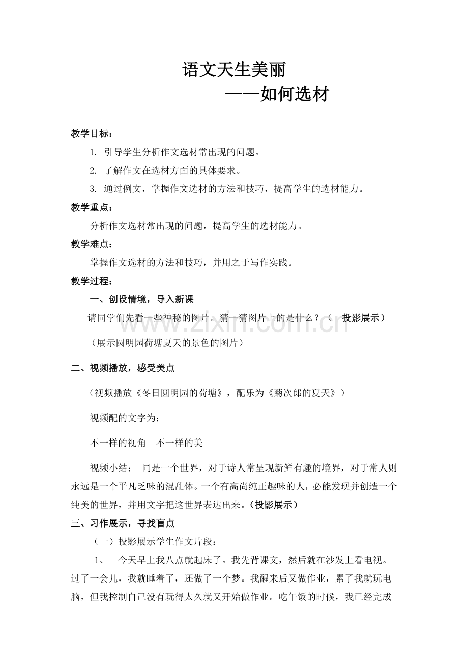 (部编)初中语文人教2011课标版七年级下册语文天生美丽——如何选材.docx_第1页
