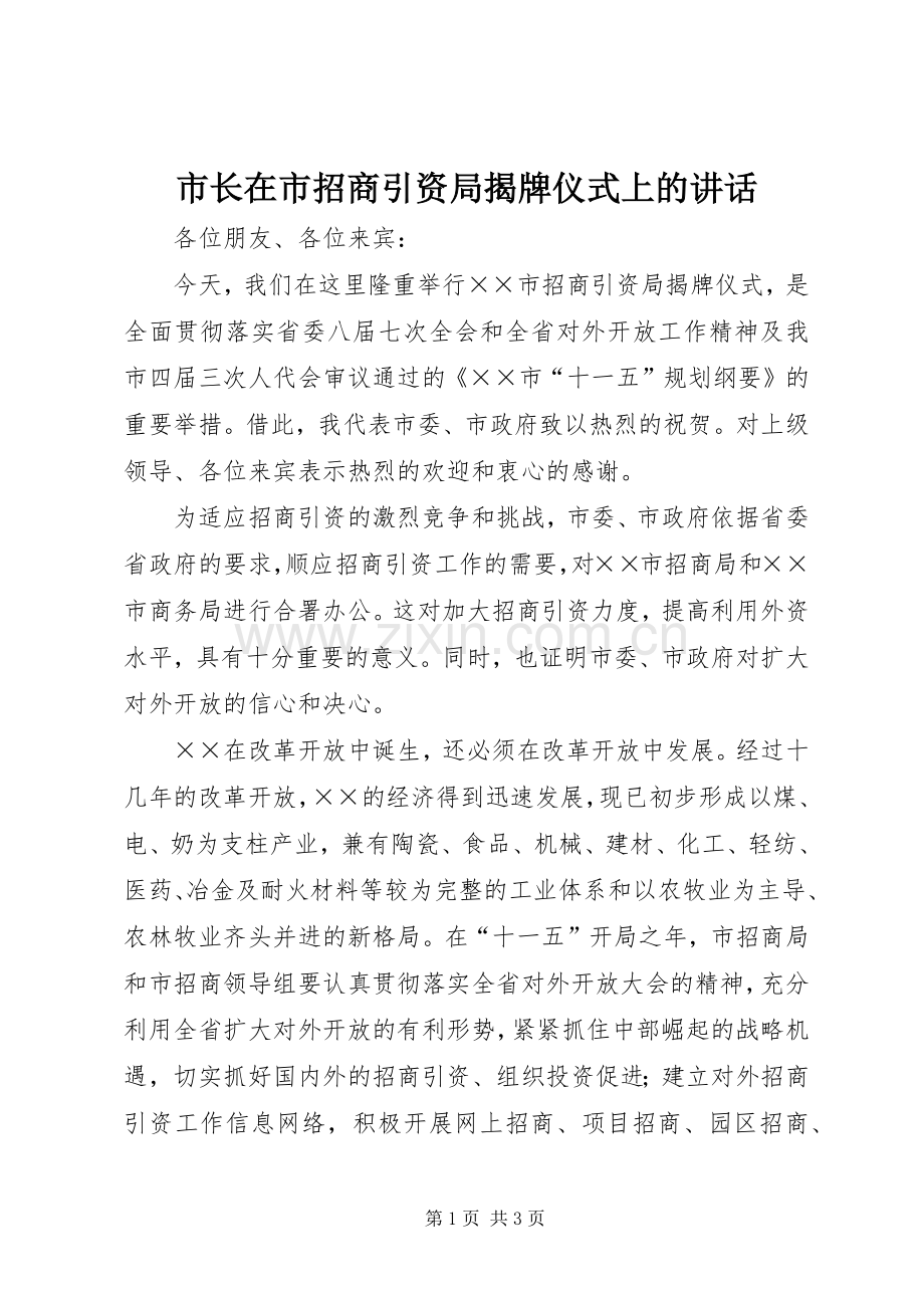 市长在市招商引资局揭牌仪式上的讲话发言.docx_第1页