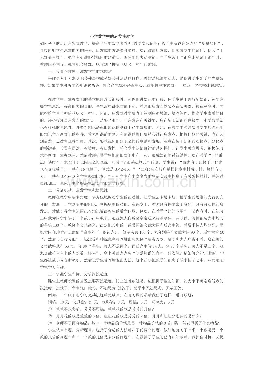 小学数学中的启发式教学.doc_第1页