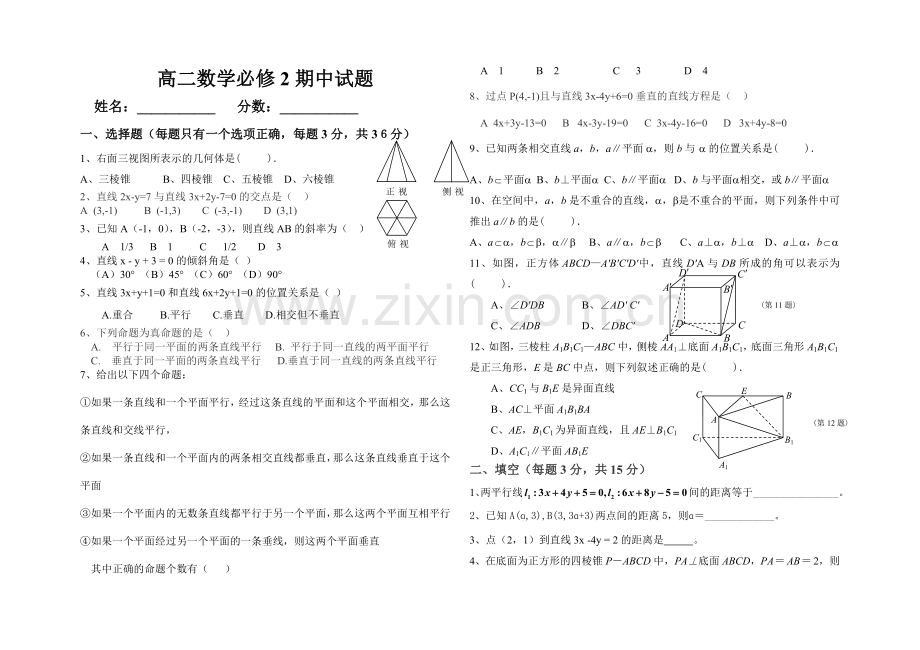 高二数学必修2期中试卷.doc_第1页