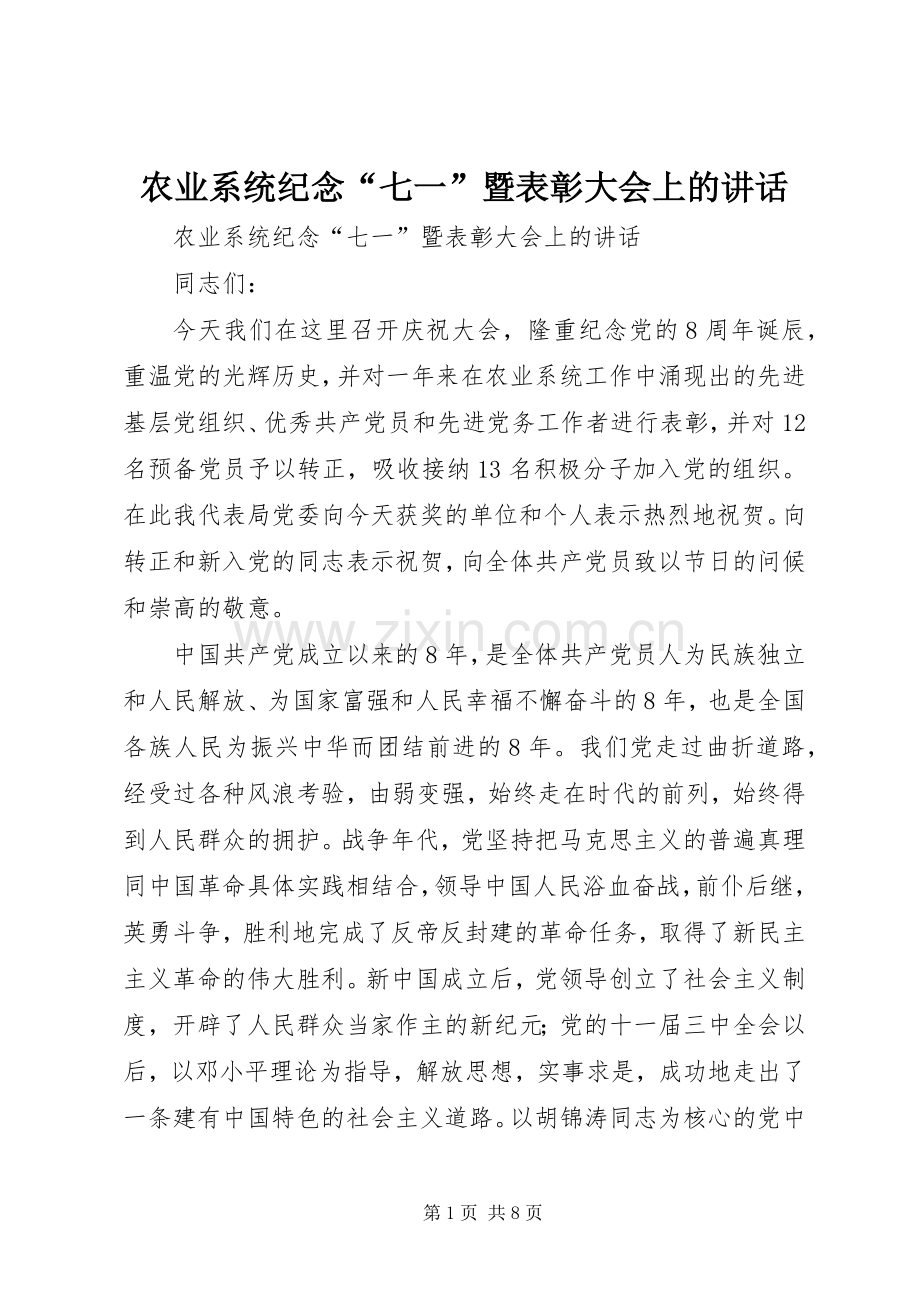 农业系统纪念“七一”暨表彰大会上的讲话发言.docx_第1页
