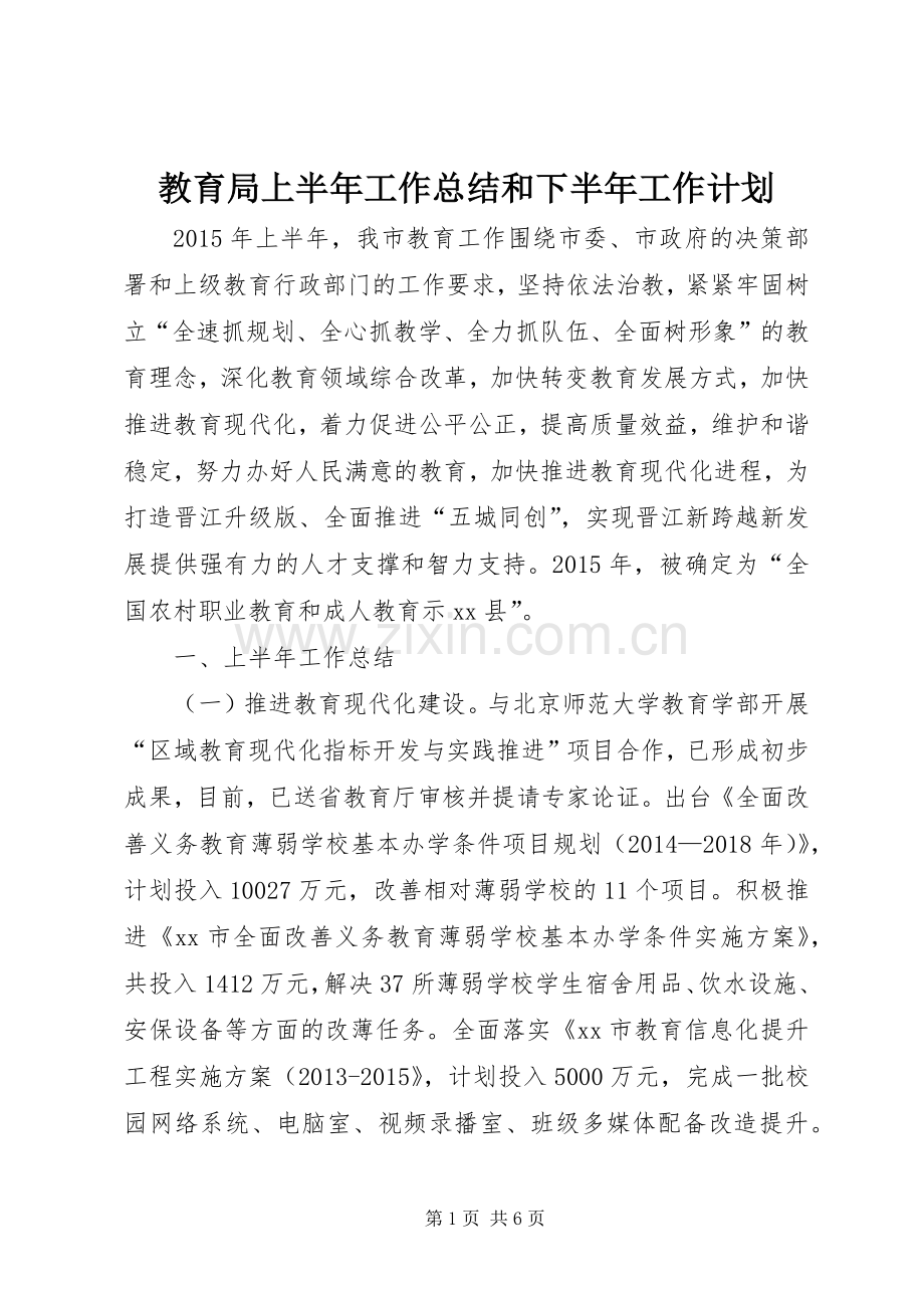 教育局上半年工作总结和下半年工作计划.docx_第1页