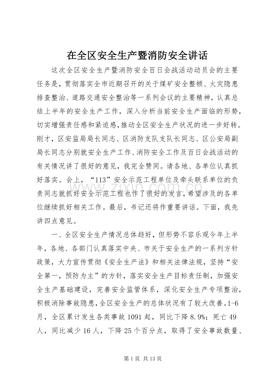 在全区安全生产暨消防安全讲话发言.docx_第1页