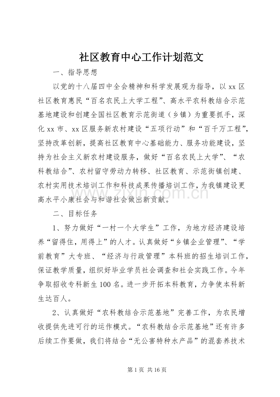 社区教育中心工作计划范文.docx_第1页