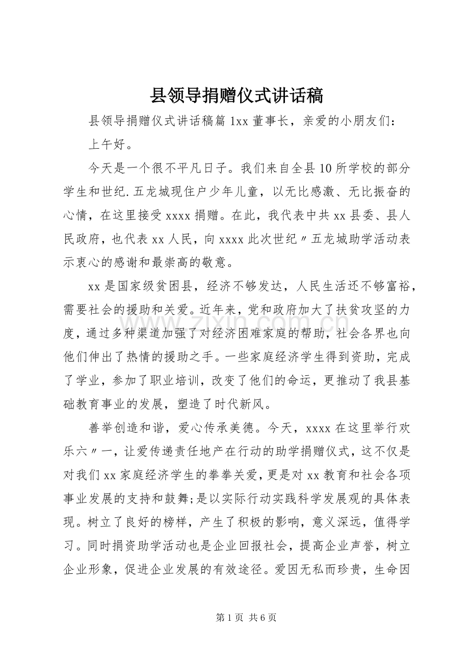 县领导捐赠仪式讲话发言稿.docx_第1页