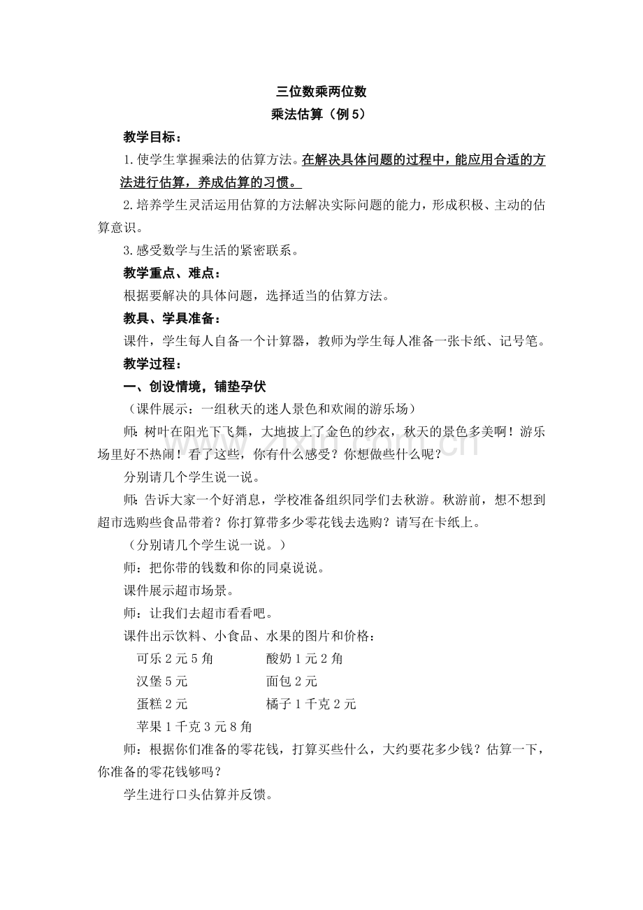 人教版四年级数学上册第三单元笔算乘法例5教案.doc_第1页