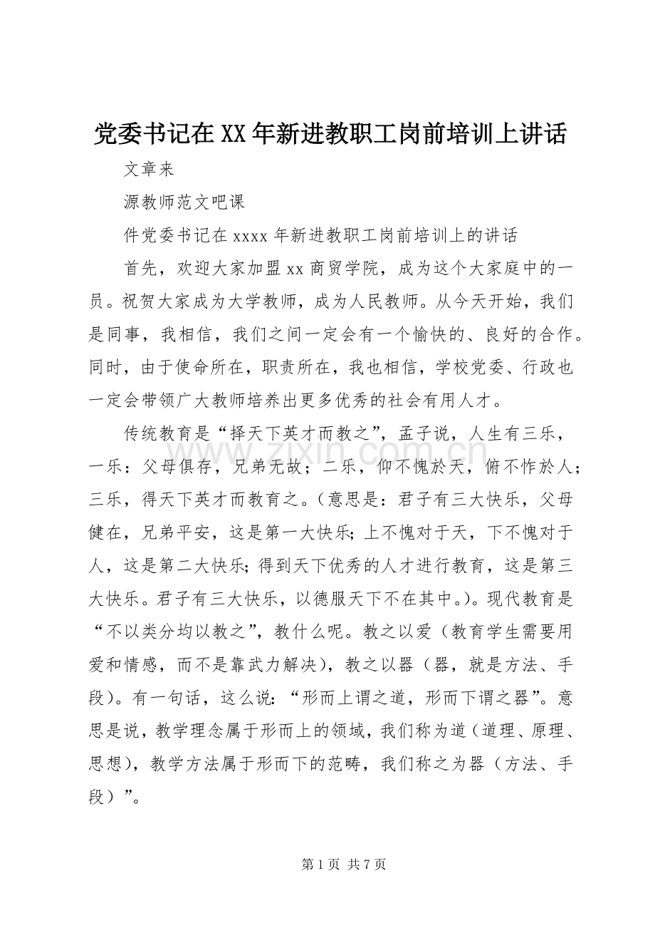 党委书记在XX年新进教职工岗前培训上讲话发言.docx_第1页
