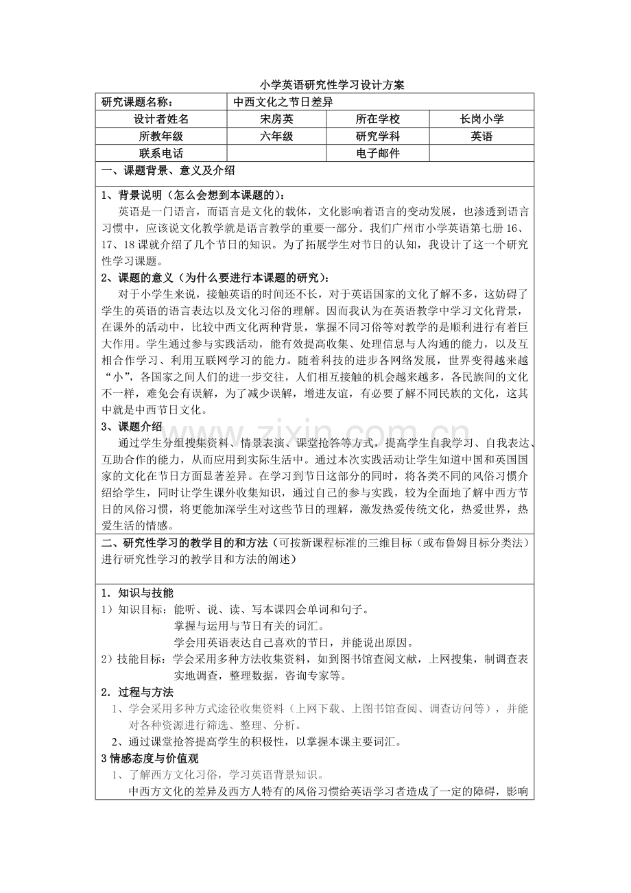 小学英语研究性学习设计方案.doc_第1页
