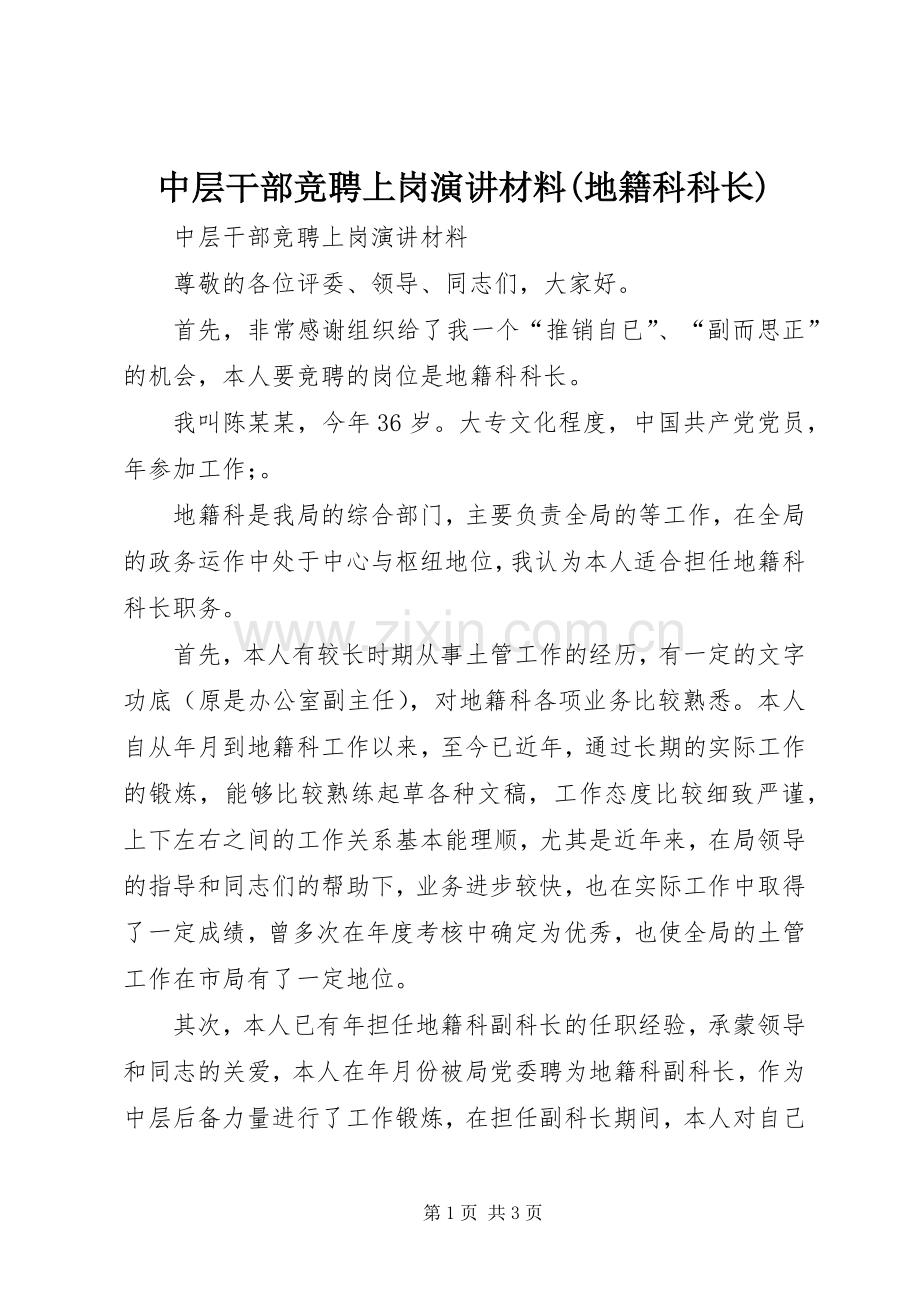 中层干部竞聘上岗演讲稿材料(地籍科科长) (2).docx_第1页