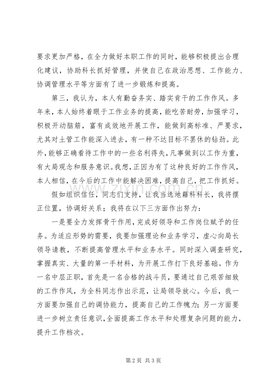 中层干部竞聘上岗演讲稿材料(地籍科科长) (2).docx_第2页
