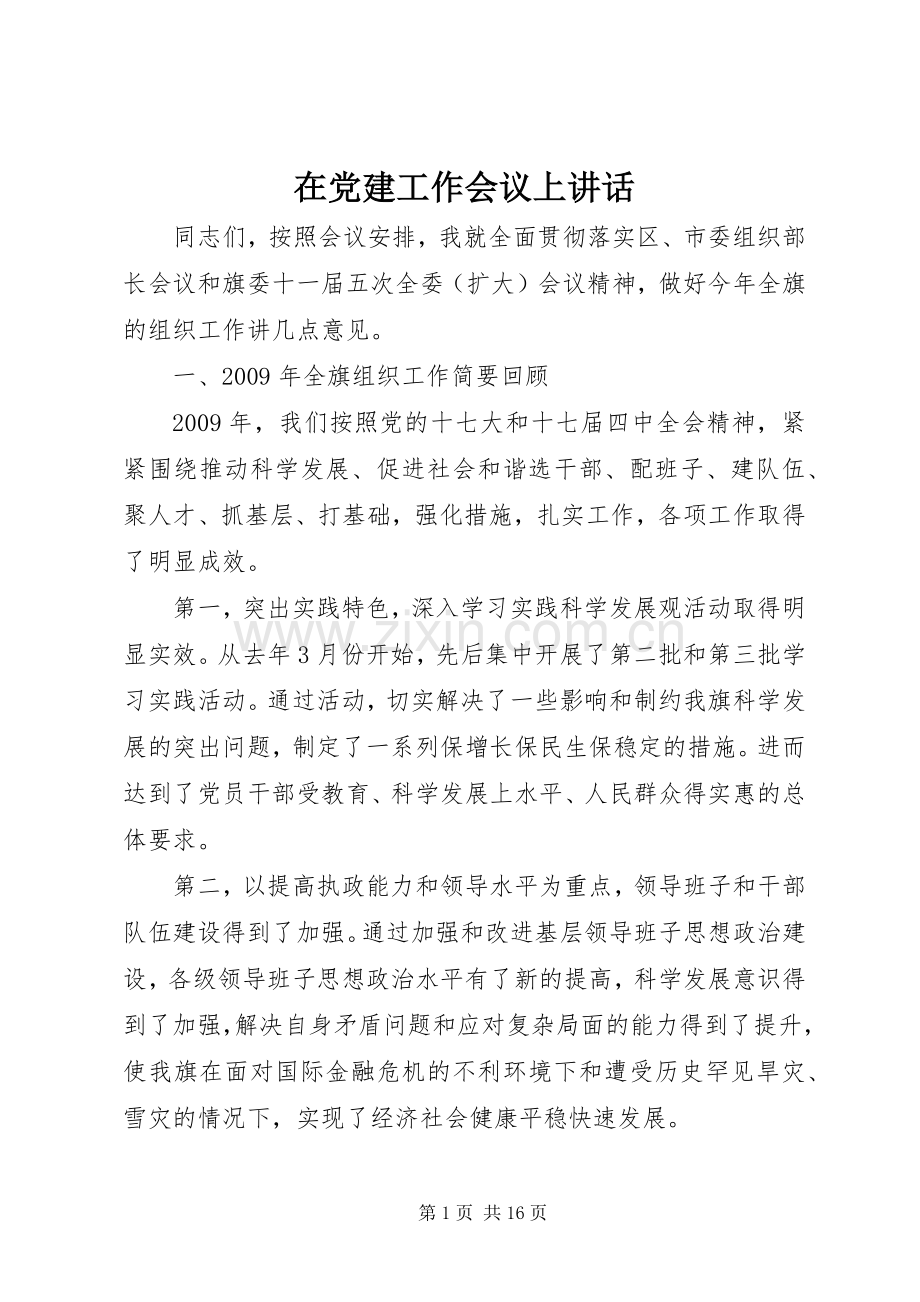 在党建工作会议上讲话发言_1.docx_第1页
