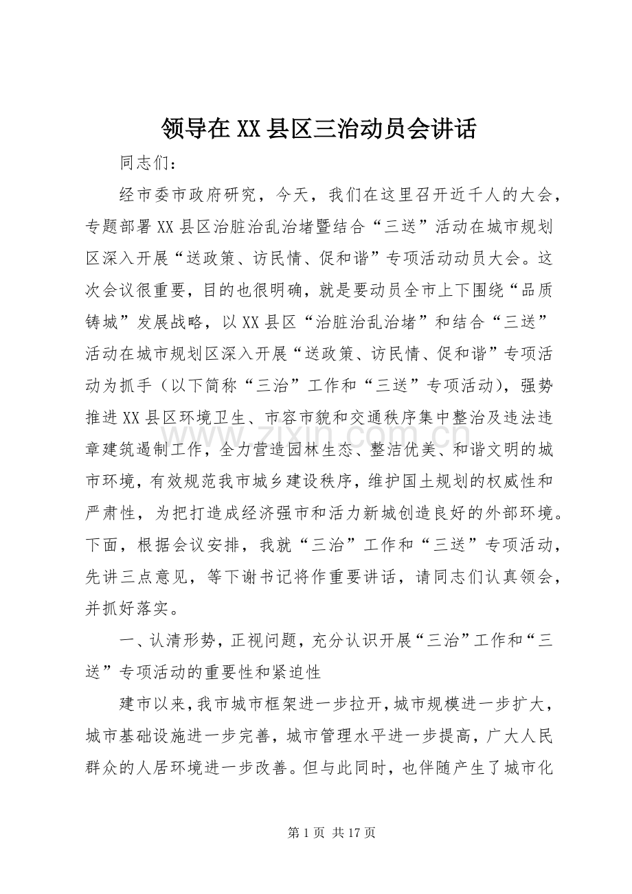 领导在XX县区三治动员会讲话发言.docx_第1页