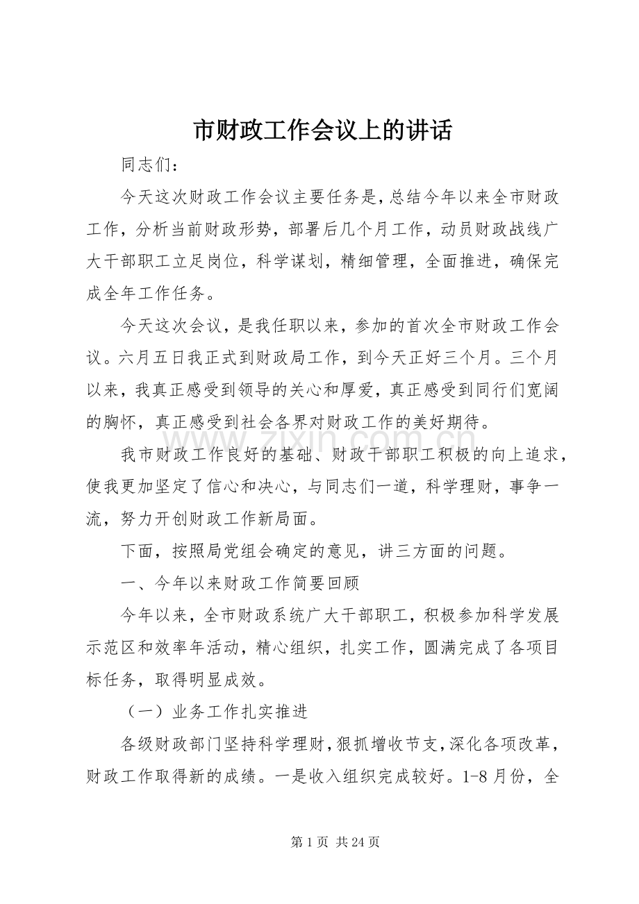 市财政工作会议上的讲话发言.docx_第1页
