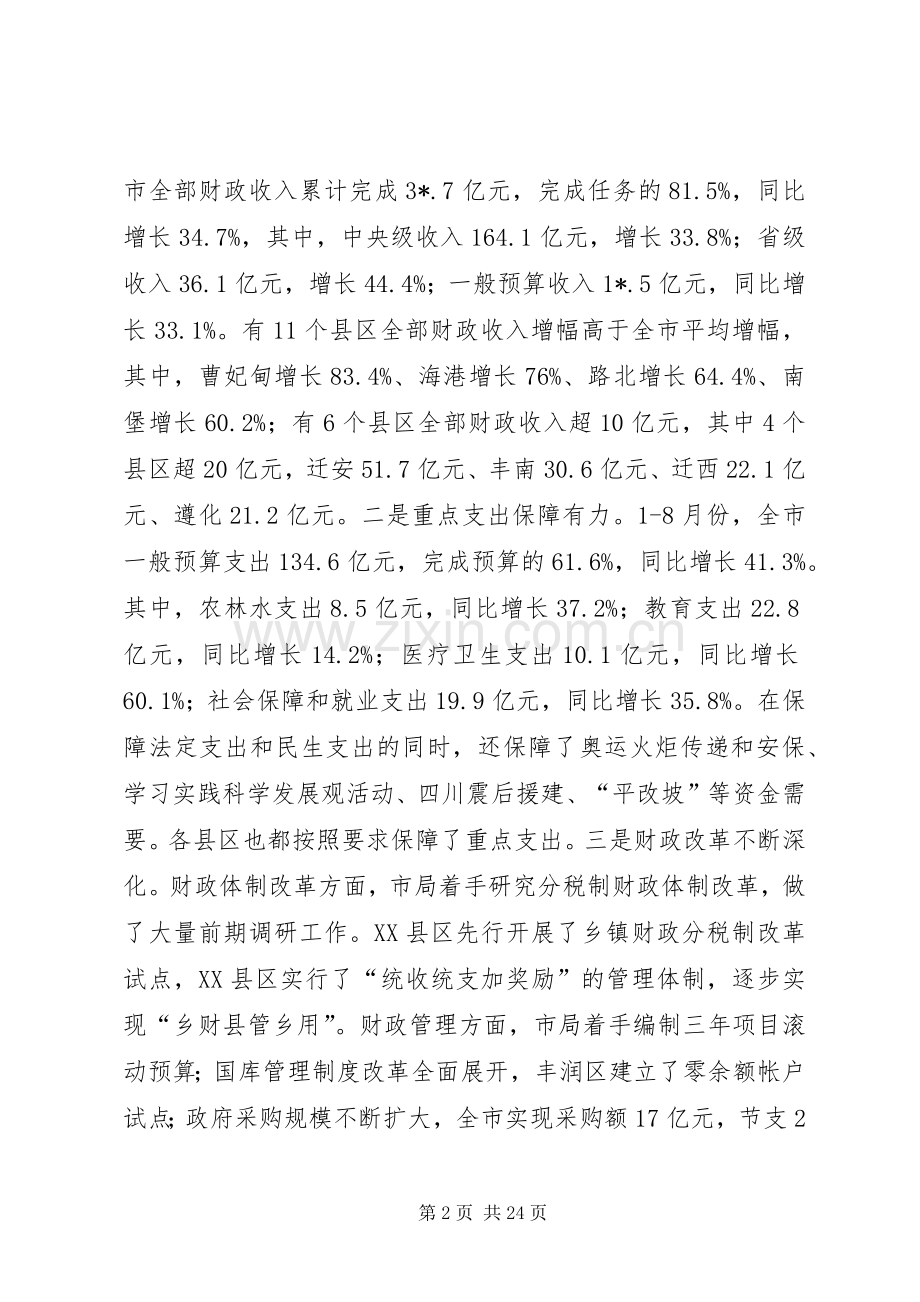 市财政工作会议上的讲话发言.docx_第2页