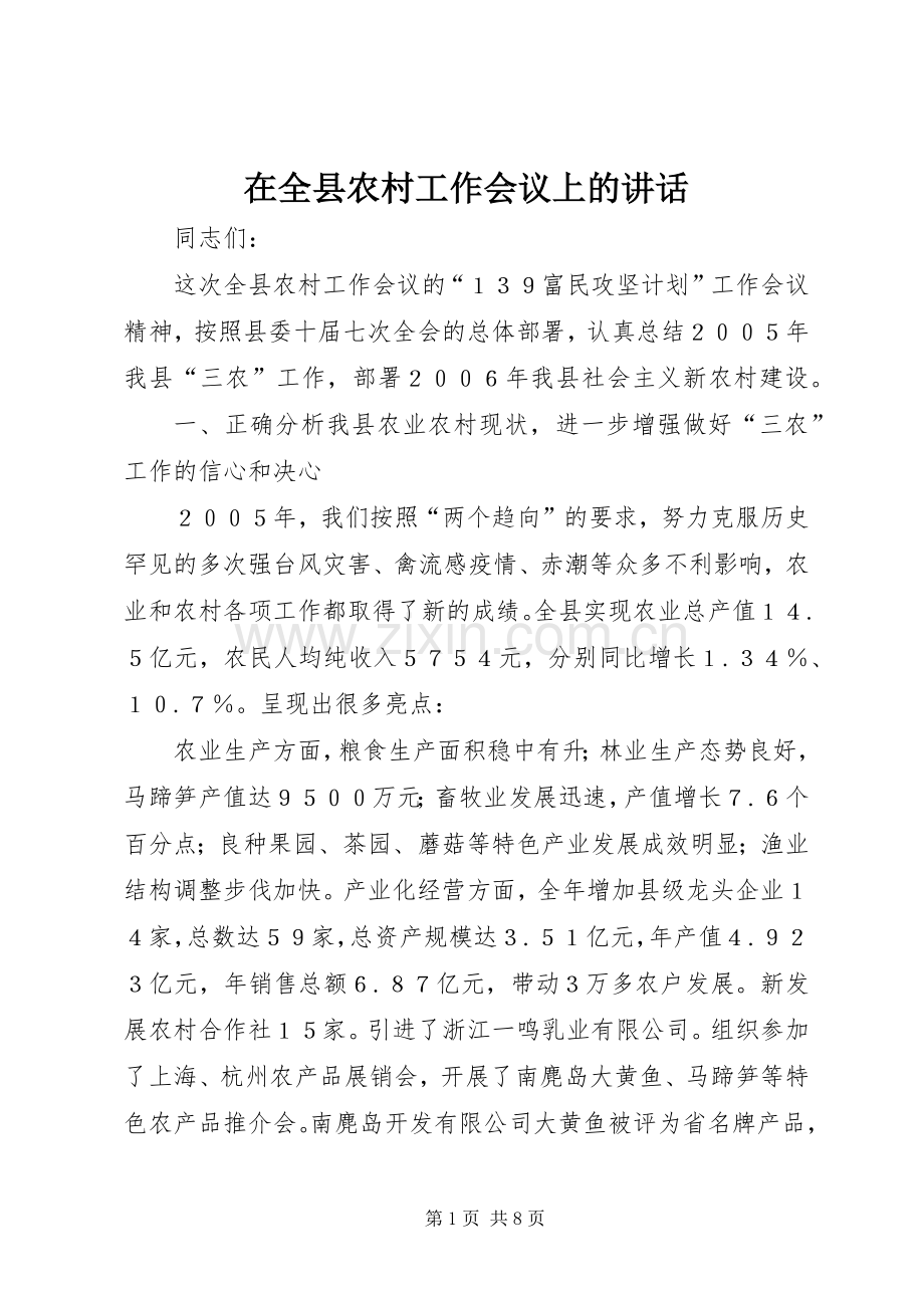 在全县农村工作会议上的讲话发言.docx_第1页