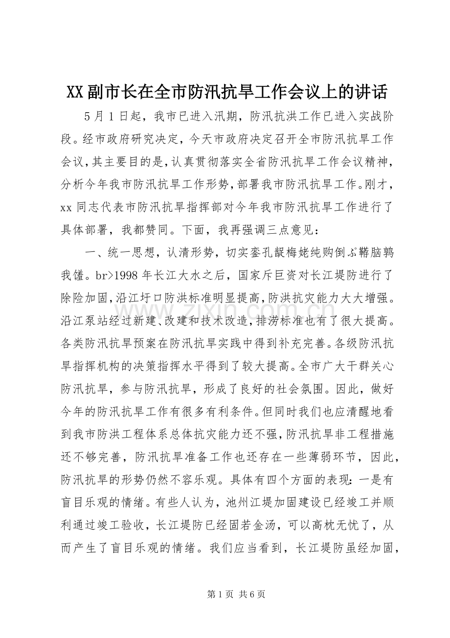 XX副市长在全市防汛抗旱工作会议上的讲话发言_1.docx_第1页