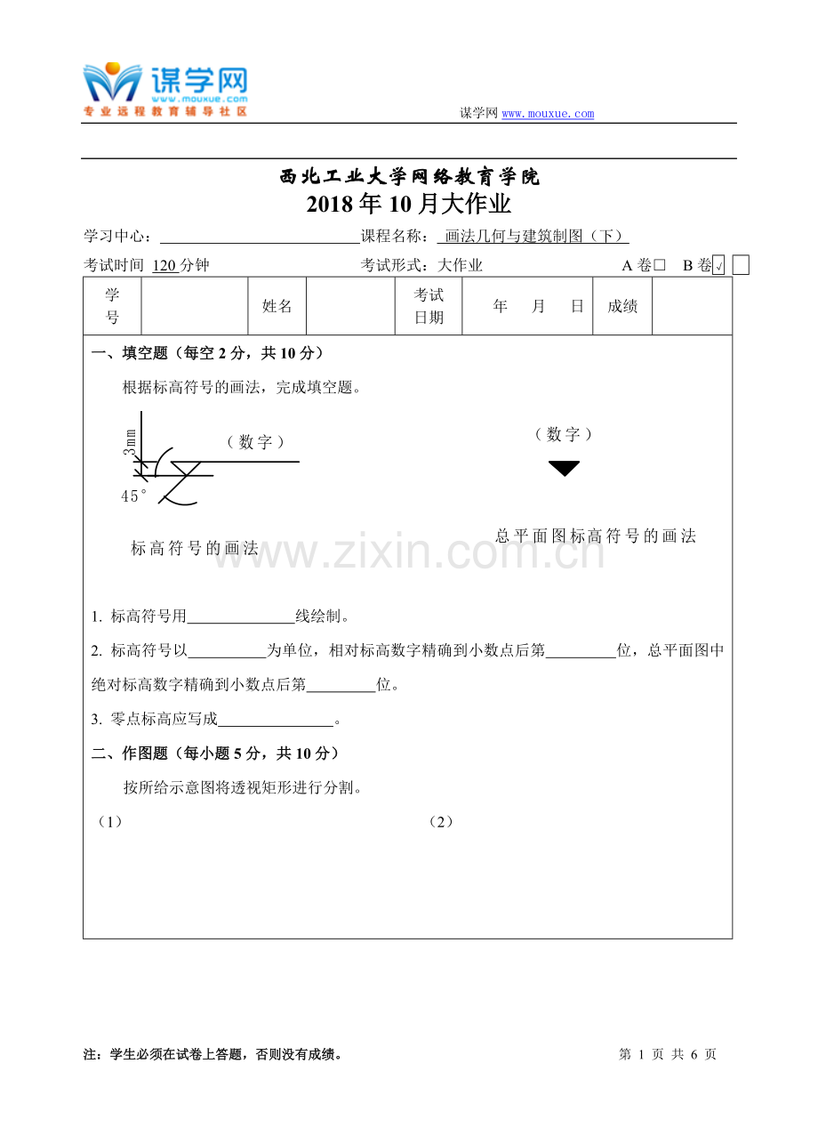 西工大《画法几何与建筑制图(下)B卷》18年10月作业考核(答案).doc_第1页
