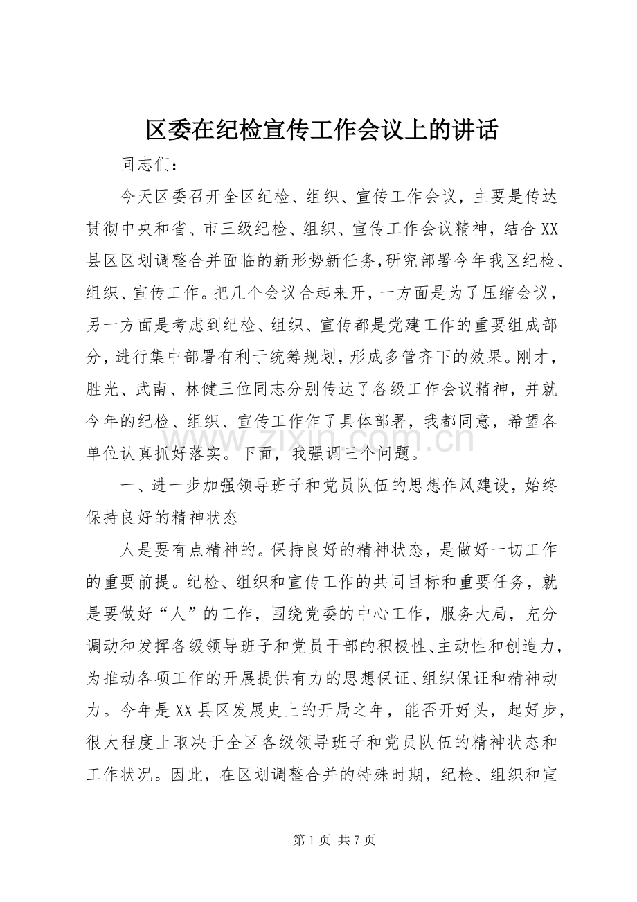 区委在纪检宣传工作会议上的讲话发言.docx_第1页