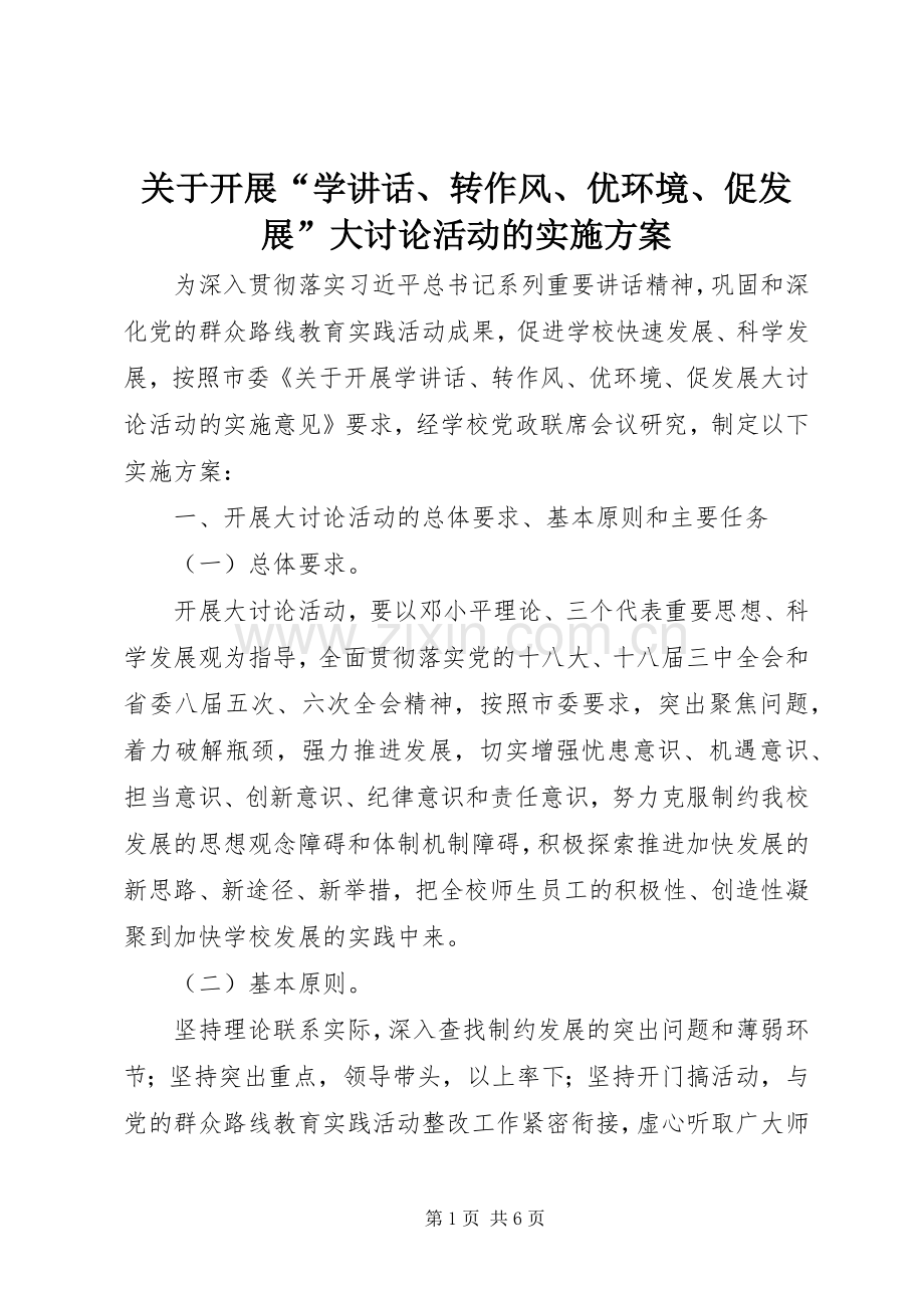 关于开展“学讲话发言、转作风、优环境、促发展”大讨论活动的实施方案.docx_第1页