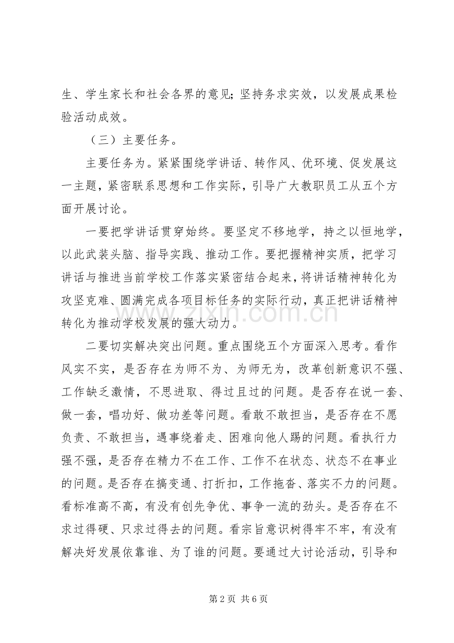 关于开展“学讲话发言、转作风、优环境、促发展”大讨论活动的实施方案.docx_第2页