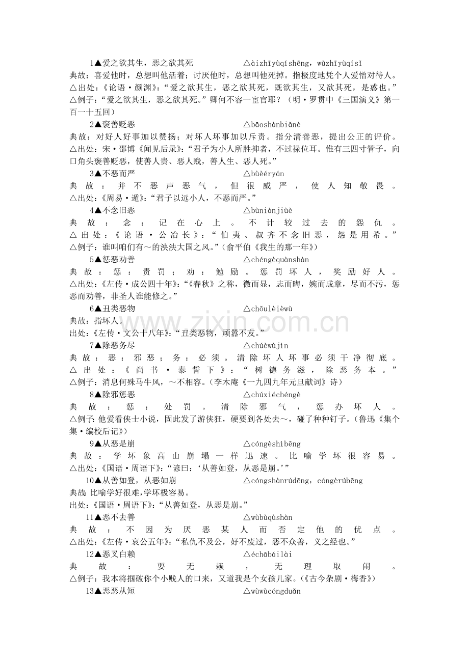 包含-”恶”-字的成语.doc_第1页