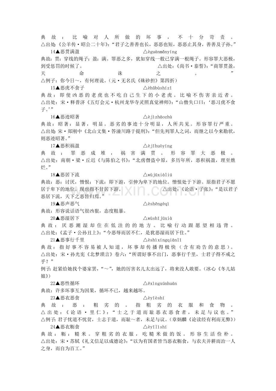 包含-”恶”-字的成语.doc_第2页
