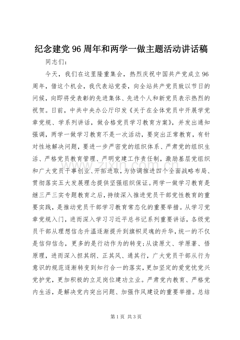 纪念建党96周年和两学一做主题活动讲话发言稿.docx_第1页