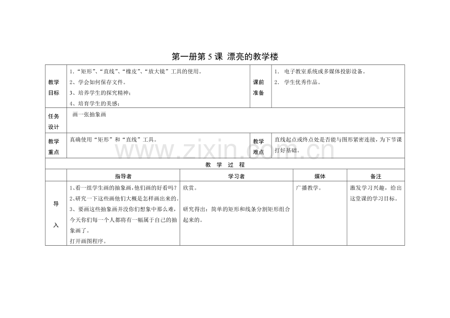 漂亮的教学楼.doc_第1页